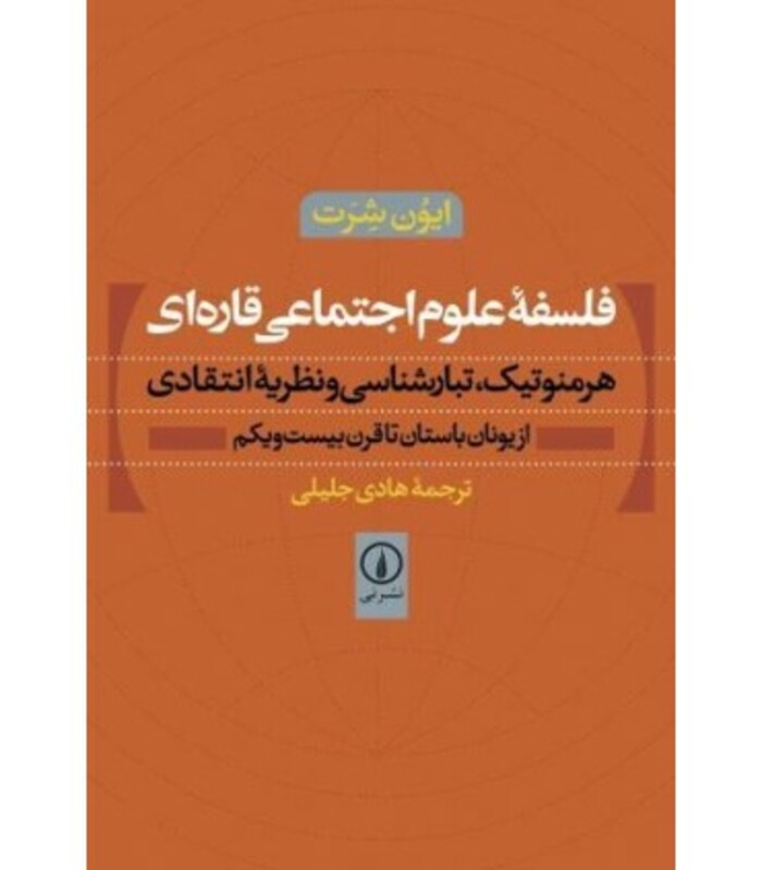 فلسفه علوم اجتماعی قاره ای