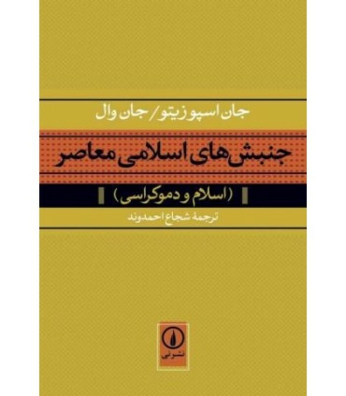 کتاب جنبش های اسلامی معاصر
