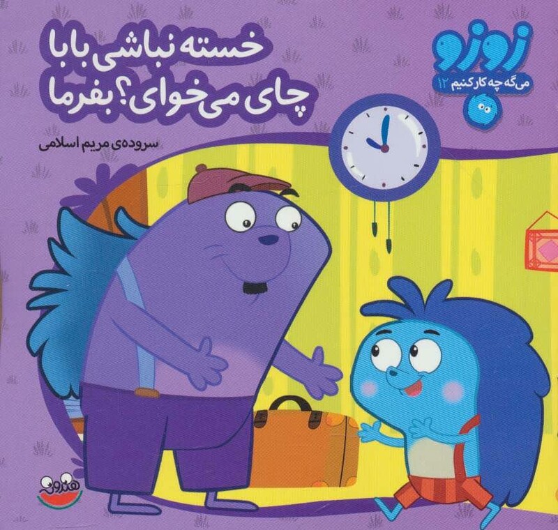 کتاب زوزو می گه چه کار کنیم12