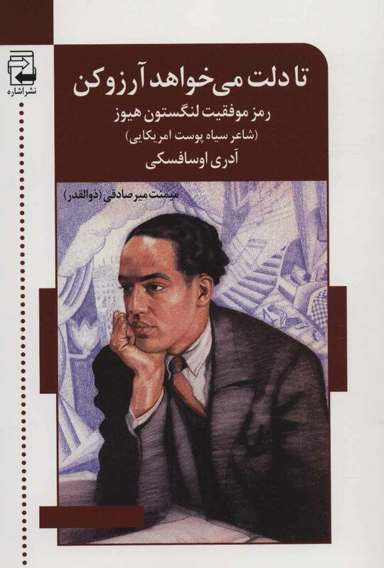 تا دلت می خواهد آرزو کن رمز موفقیت لنگستون هیوز