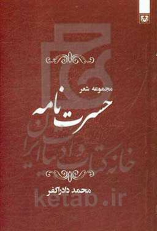 کتاب حسرت نامه