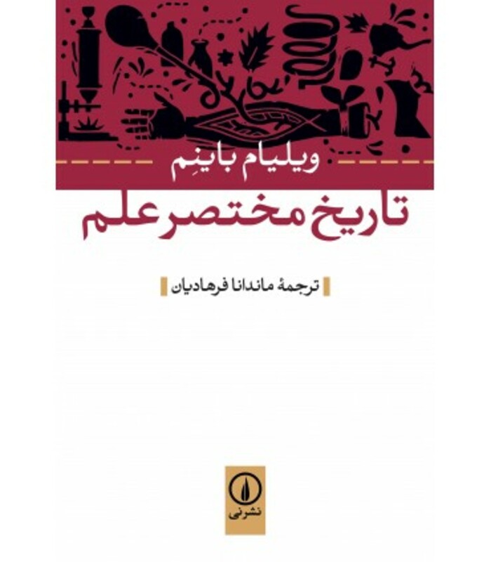 تاریخ مختصر علم