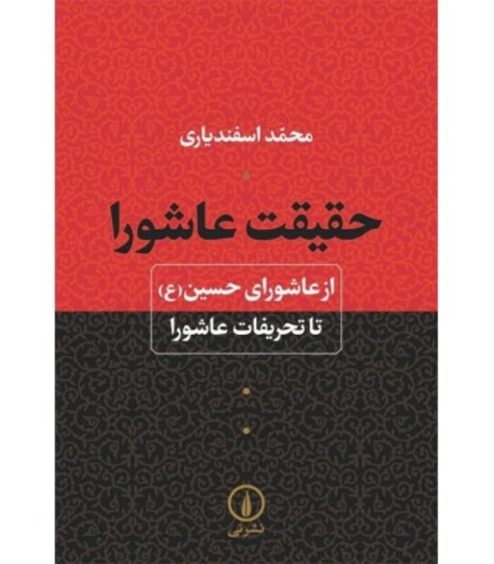 حقیقت عاشورا