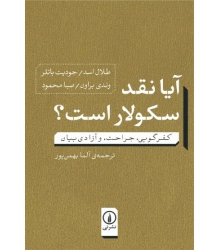 آیا نقد سکولار است؟