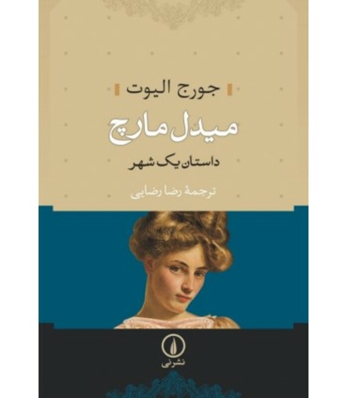 میدل مارچ داستان یک شهر