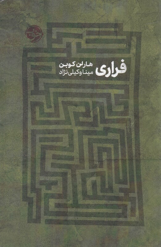 کتاب فراری نشر خوب