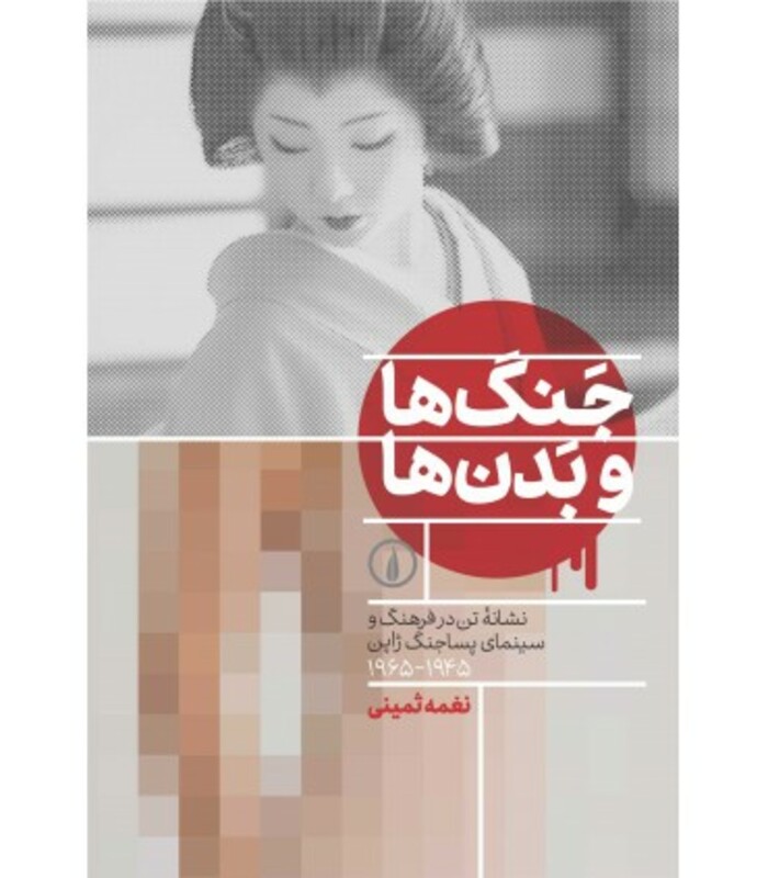 جنگ ها و بدن ها