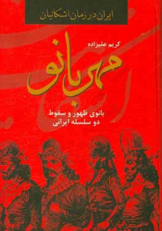 کتاب مهربانو بانوی ظهور و سقوط دو سلسله ایرانی