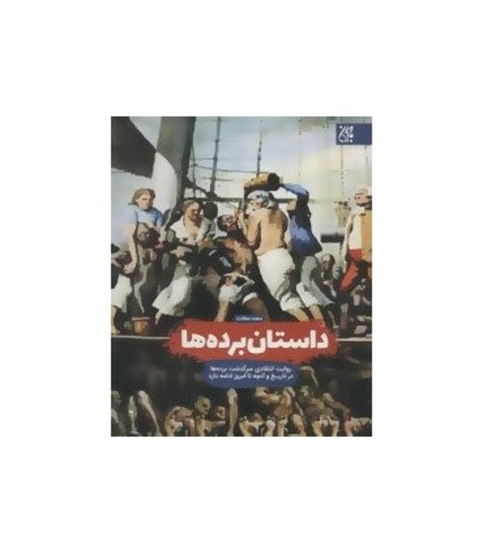 کتاب داستان برده ها