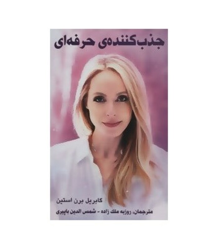 کتاب جذب کننده حرفه ای