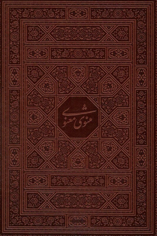 کتاب مثنوی معنوی نشر پیام عدالت قطع وزیری