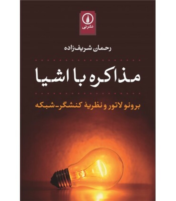 مذاکرده با اشیا