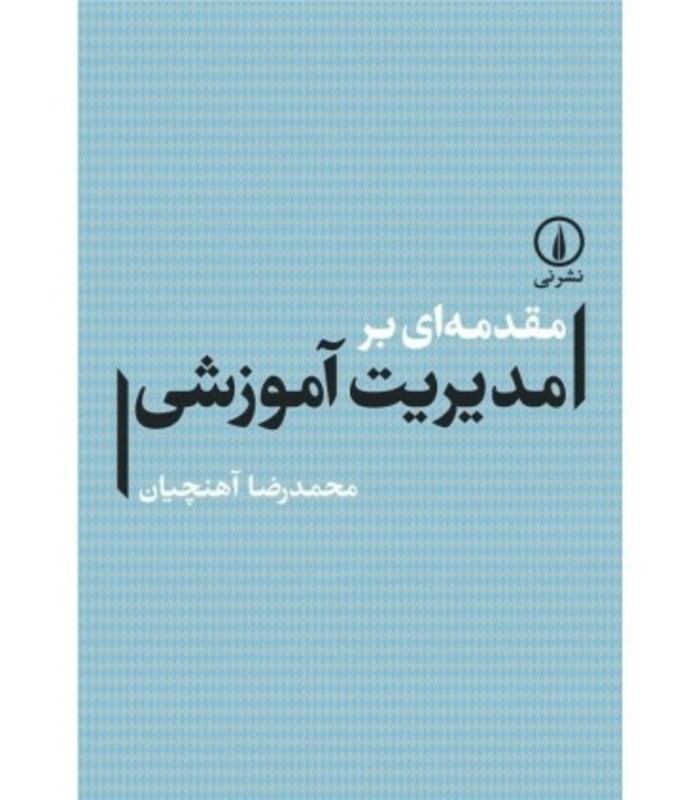کتاب مقدمه ای بر مدیریت آموزشی