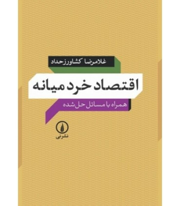 کتاب اقتصاد خرد میانه