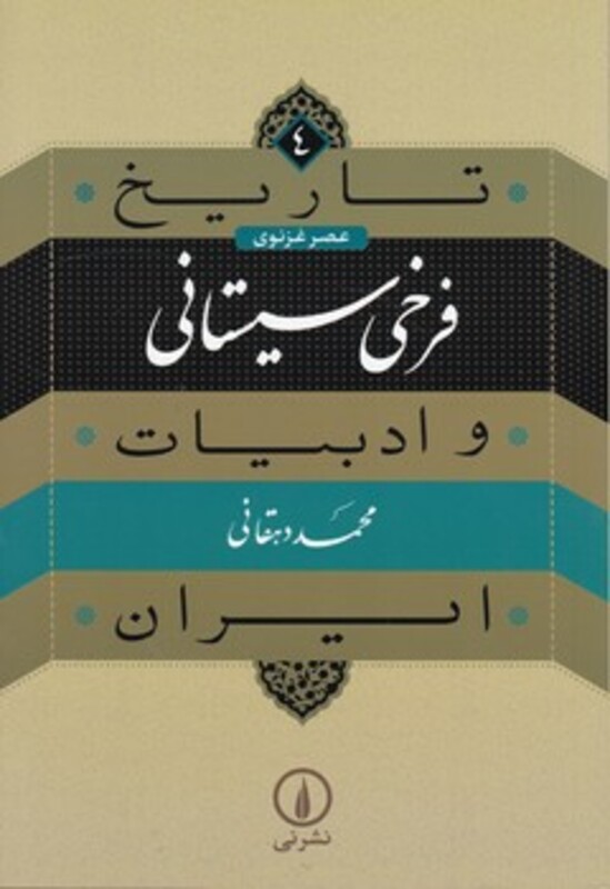 تاریخ و ادبیات ایران 4