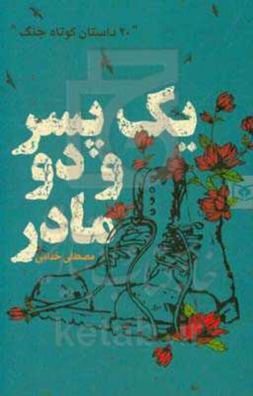 یک پسر و دو مادر