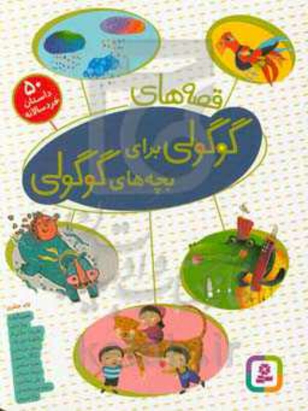 کتاب مجموعه قصه های گوگولی برای بچه های گوگولی نشر قدیانی