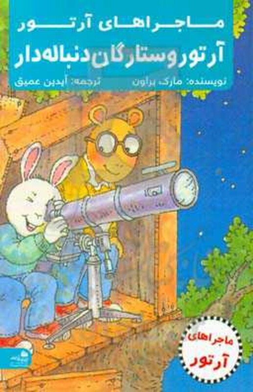 کتاب آرتور و ستارگان دنباله دار