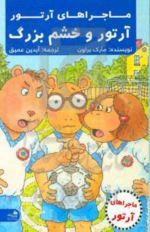 کتاب آرتور و خشم بزرگ