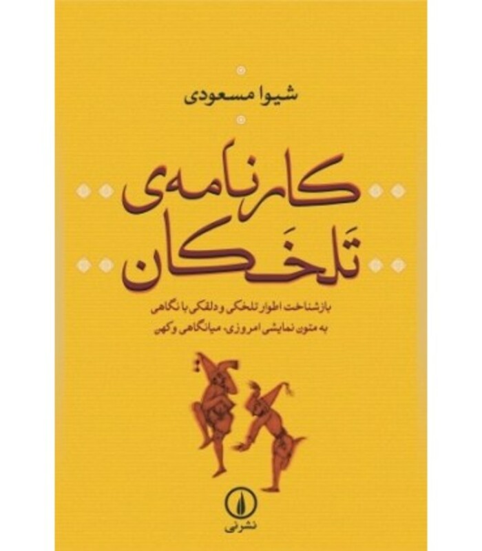 کارنامه تلخکان