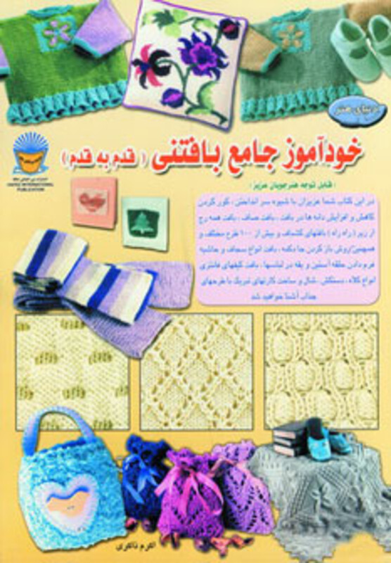 دنیای هنر خودآموز جامع بافتنی قدم به قدم 1