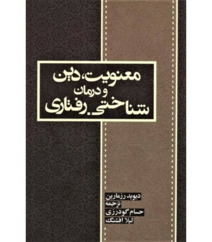 کتاب معنویت دین و درمان