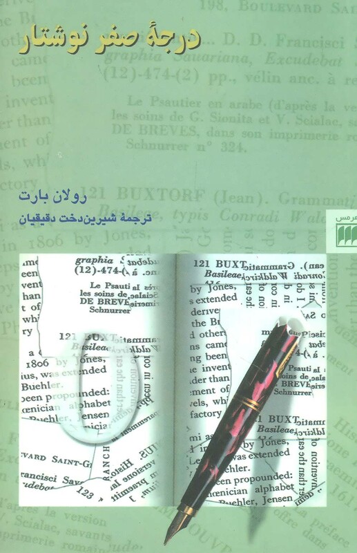 کتاب درجه صفر نوشتار
