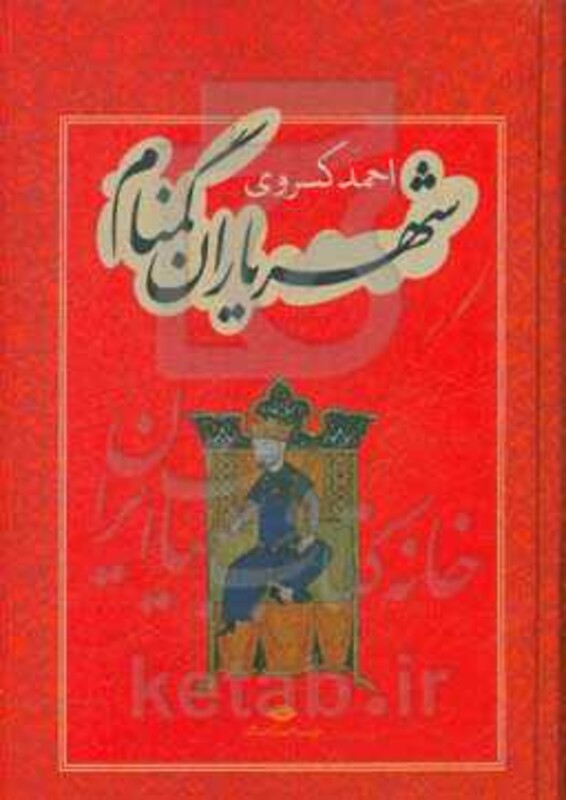 شهریاران گمنام نشر نگاه