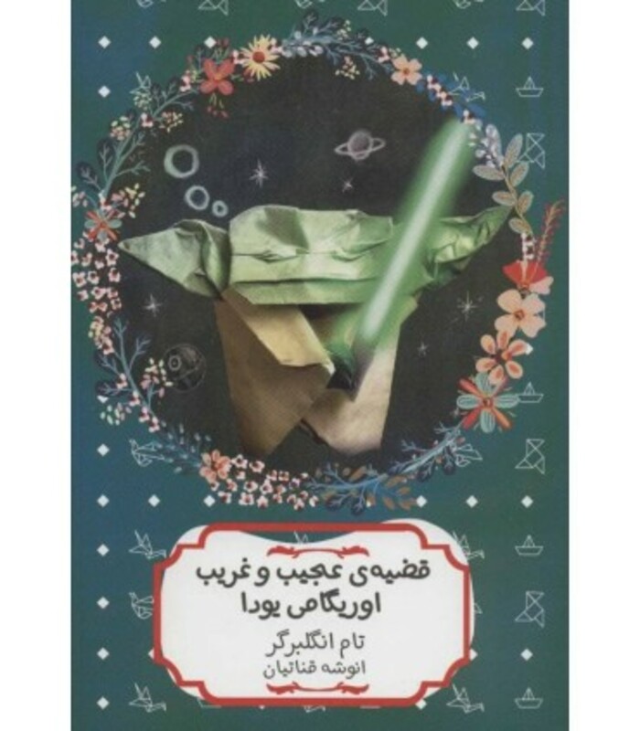 قضیه عجیب و غریب اوریگامی یودا