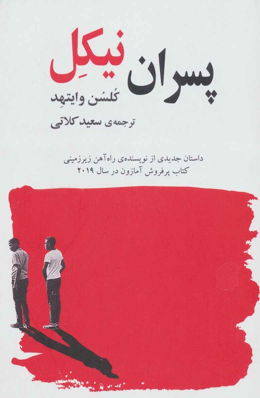 کتاب پسران نیکل نشر گویا