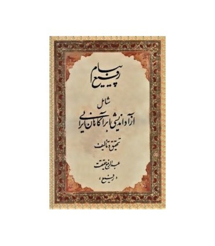 کتاب پیام رفیع
