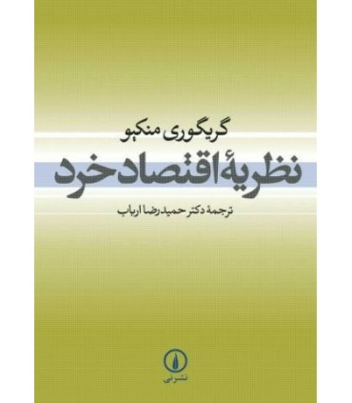 نظریه اقتصاد خرد نشر نی