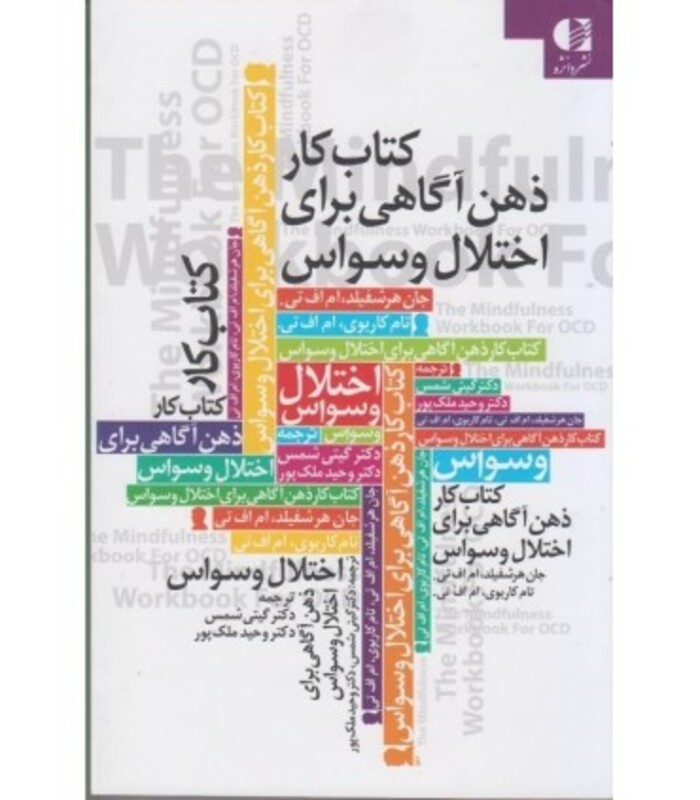 کتاب کار ذهن آگاهی برای اختلال وسواس