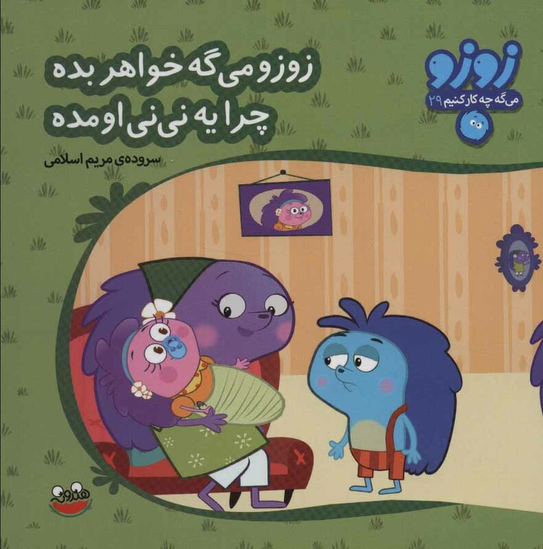زوزو می گه چه کار کنیم29