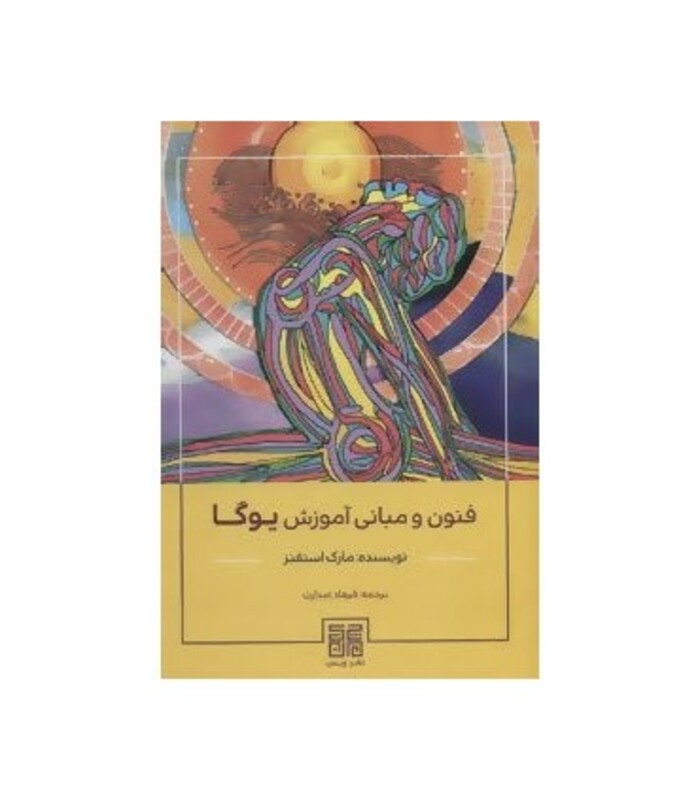کتاب فنون و مبانی آموزش یوگا