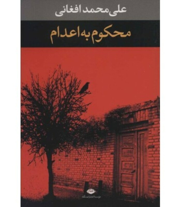 محکوم به اعدام