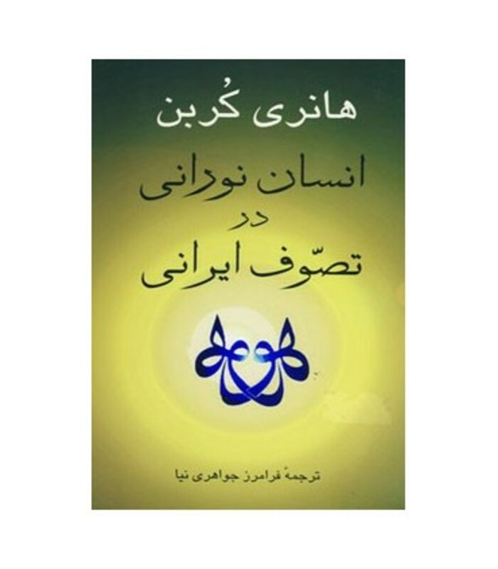 کتاب انسان نورانی در تصوف ایرانی