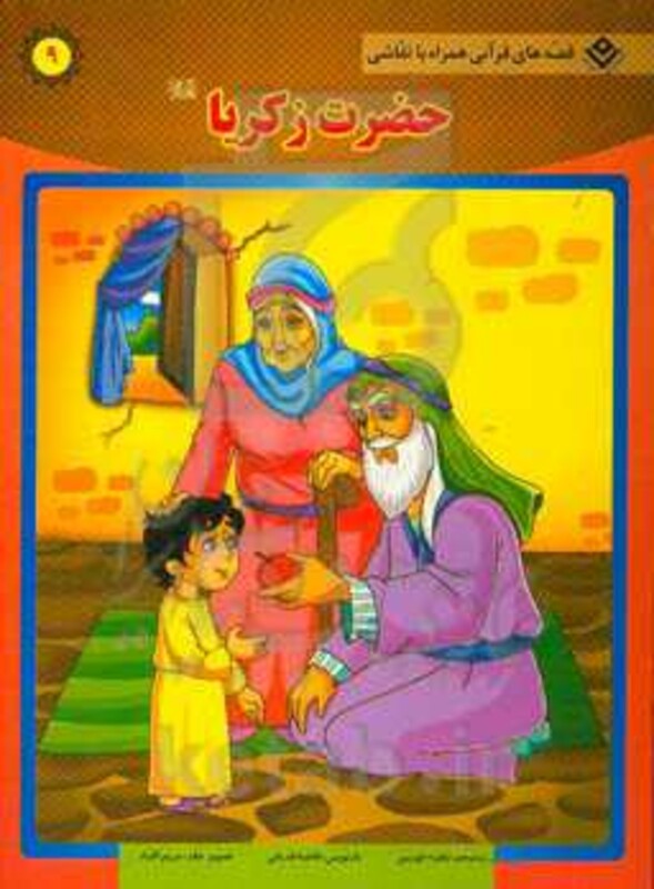 کتاب حضرت زکریا