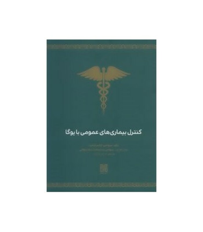 کتاب کنترل بیماری های عمومی با یوگا