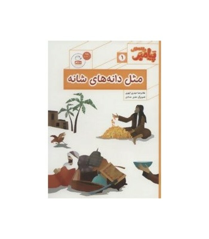 پیامبر و قصه هایش 1