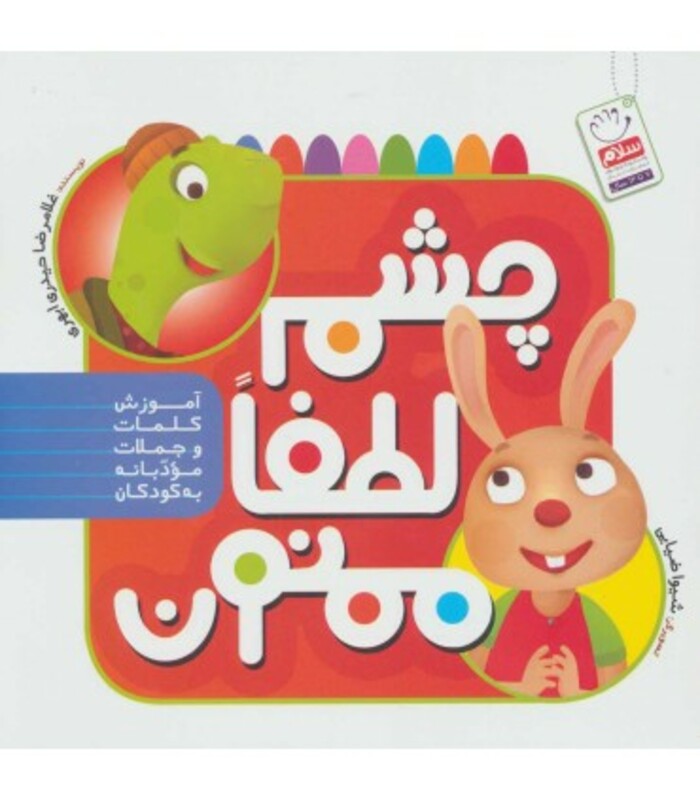 چشم لطفا ممنون