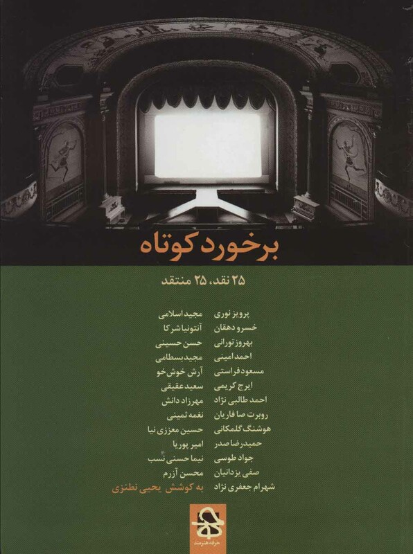 کتاب برخورد کوتاه نشر حرفه هنرمند