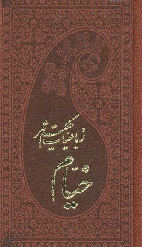 کتاب رباعیات حکیم عمر خیام نشر پارمیس قطع پالتوئی