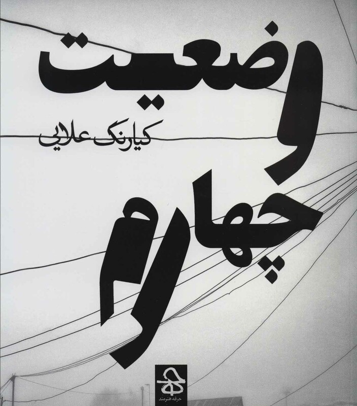کتاب وضعیت چهارم