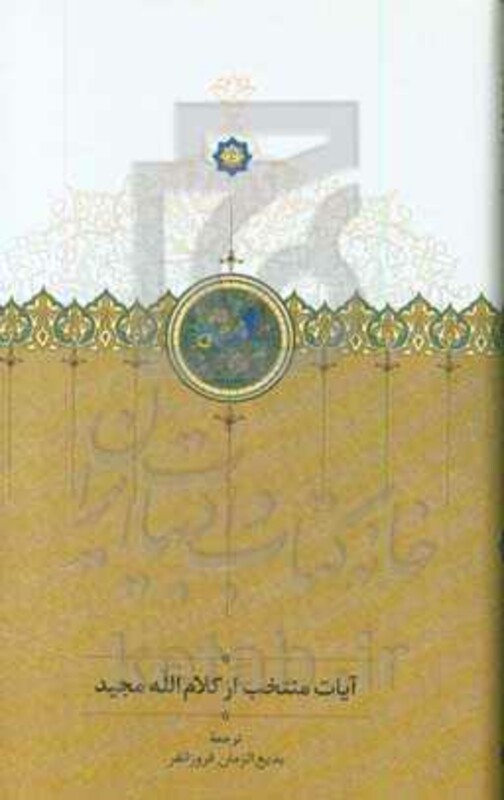 کتاب آیات منتخب از کلام الله مجید