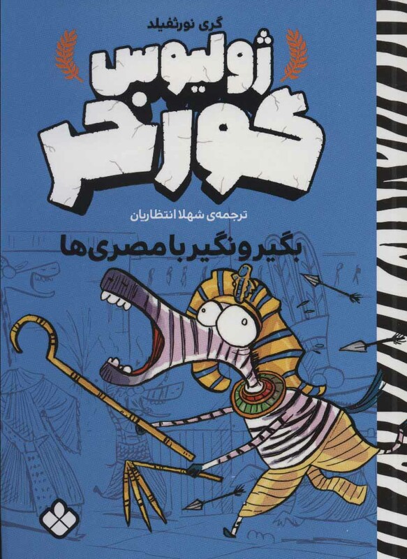 کتاب بگیر و نگیر با مصری ها