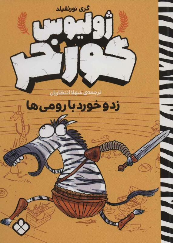 کتاب زد و خورد با رومی ها