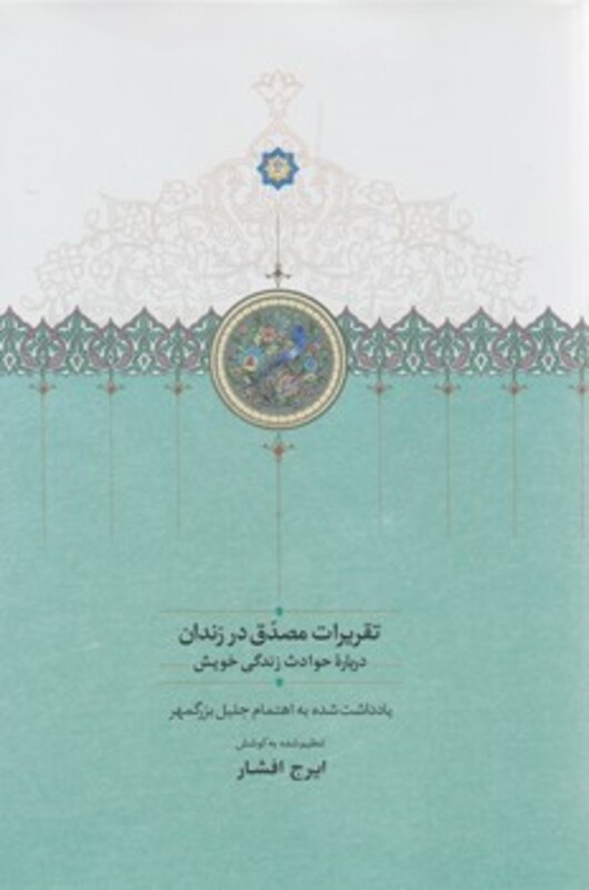 کتاب تقریرات مصدق در زندان