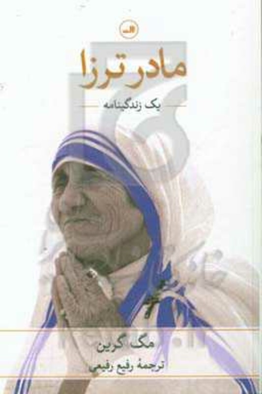 کتاب مادر ترزا نشر ثالث