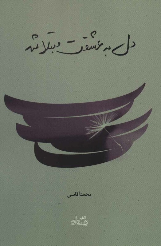 کتاب دل به عشقت مبتلا شد